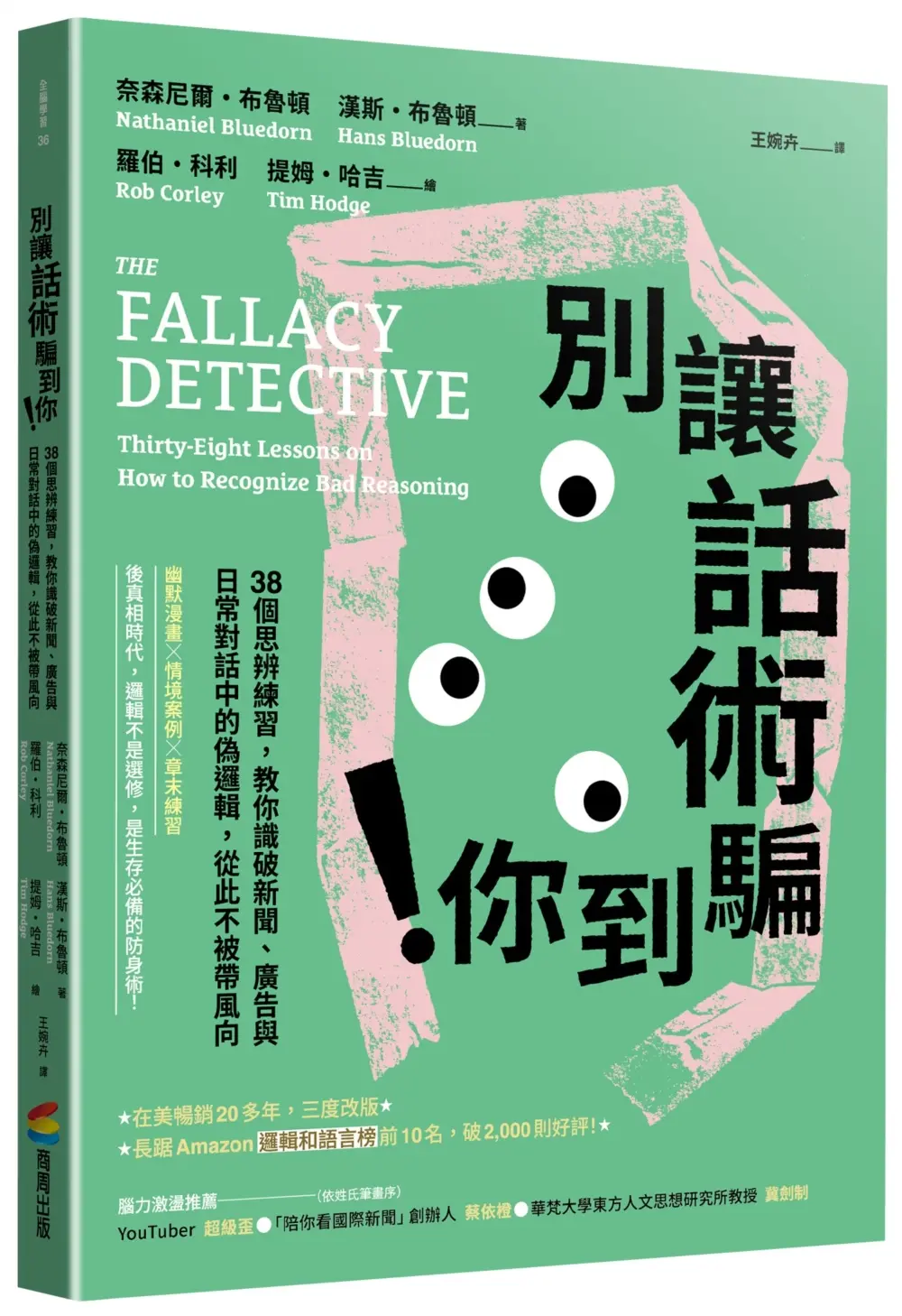 別讓話術騙到你! 38個思辨練習, 教你識破新聞、廣告與日常對話中的偽邏輯, 從此不被帶風向