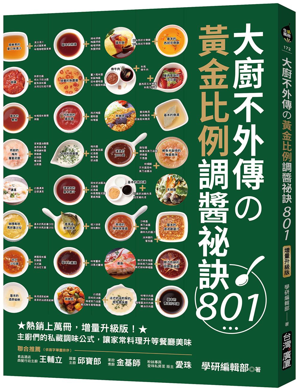 大廚不外傳の黃金比例調醬祕訣801 (增量升級版)
