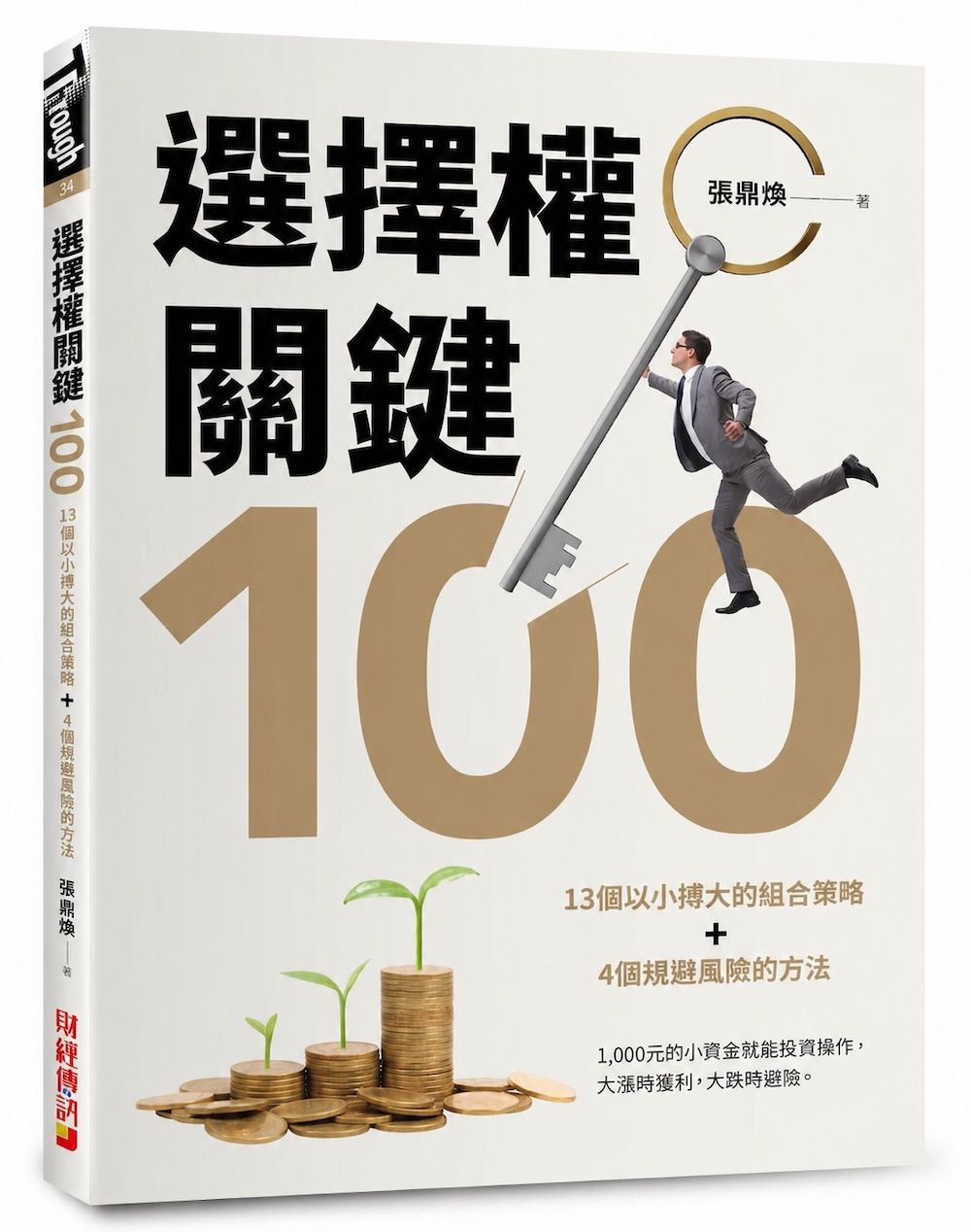 選擇權關鍵100: 13個以小搏大的組合策略+4個規避風險的方法