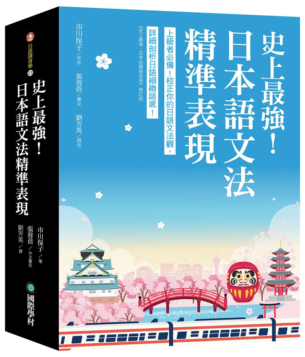 史上最強! 日本語文法精準表現: 上級者必備! 校正你的日語文法觀, 詳細剖析日語細緻語感