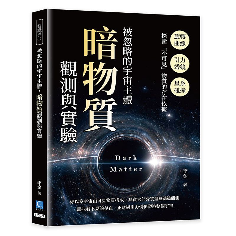 被忽略的宇宙主體, 暗物質觀測與實驗: 旋轉曲線×引力透鏡×星系碰撞, 探索不可見物質的存在依據