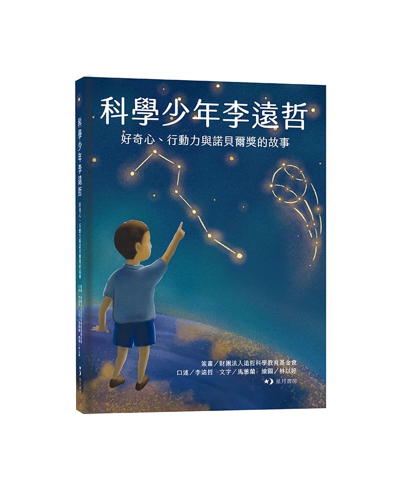 科學少年李遠哲: 好奇心、行動力與諾貝爾獎的故事
