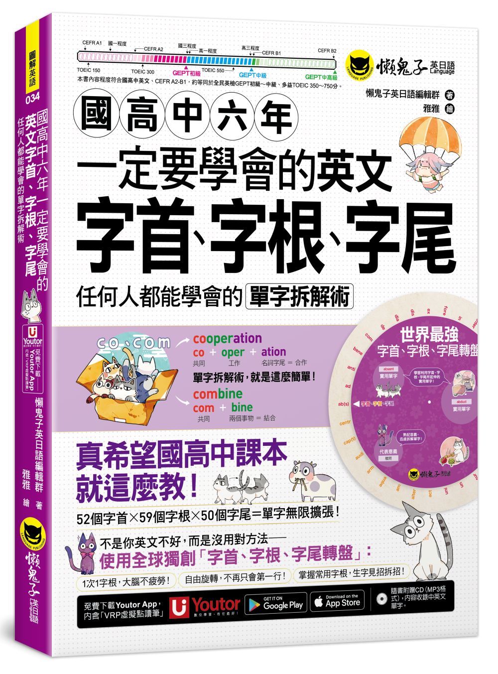 國高中六年一定要學會的英文字首、字根、字尾: 任何人都能學會的單字拆解術 (附獨創世界最強字首、字根、字尾轉盤/CD/Youtor App內含VRP虛擬點讀筆)