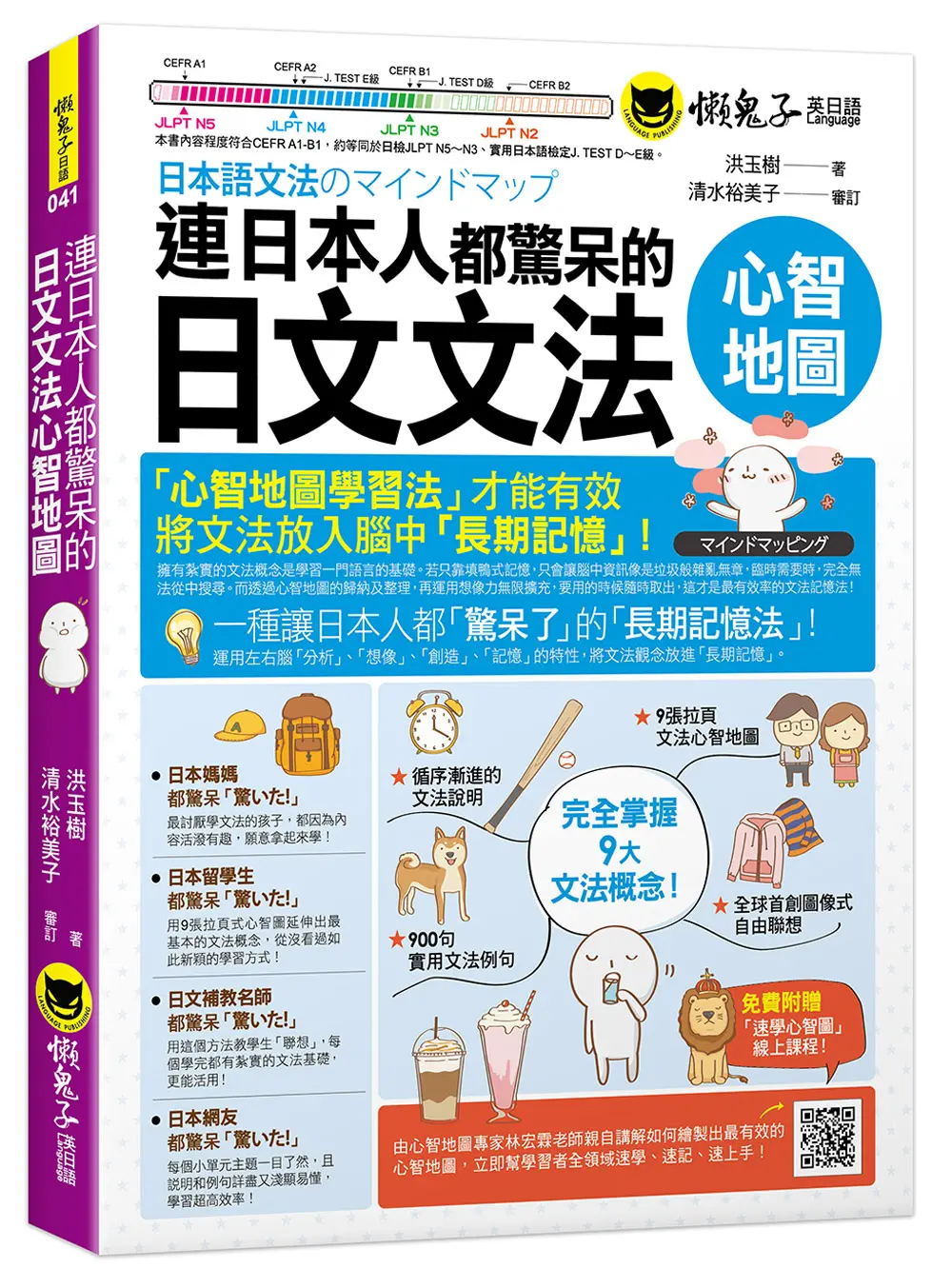連日本人都驚呆的日文文法心智地圖 (附9張文法心智地圖拉頁/心智圖教學課程)