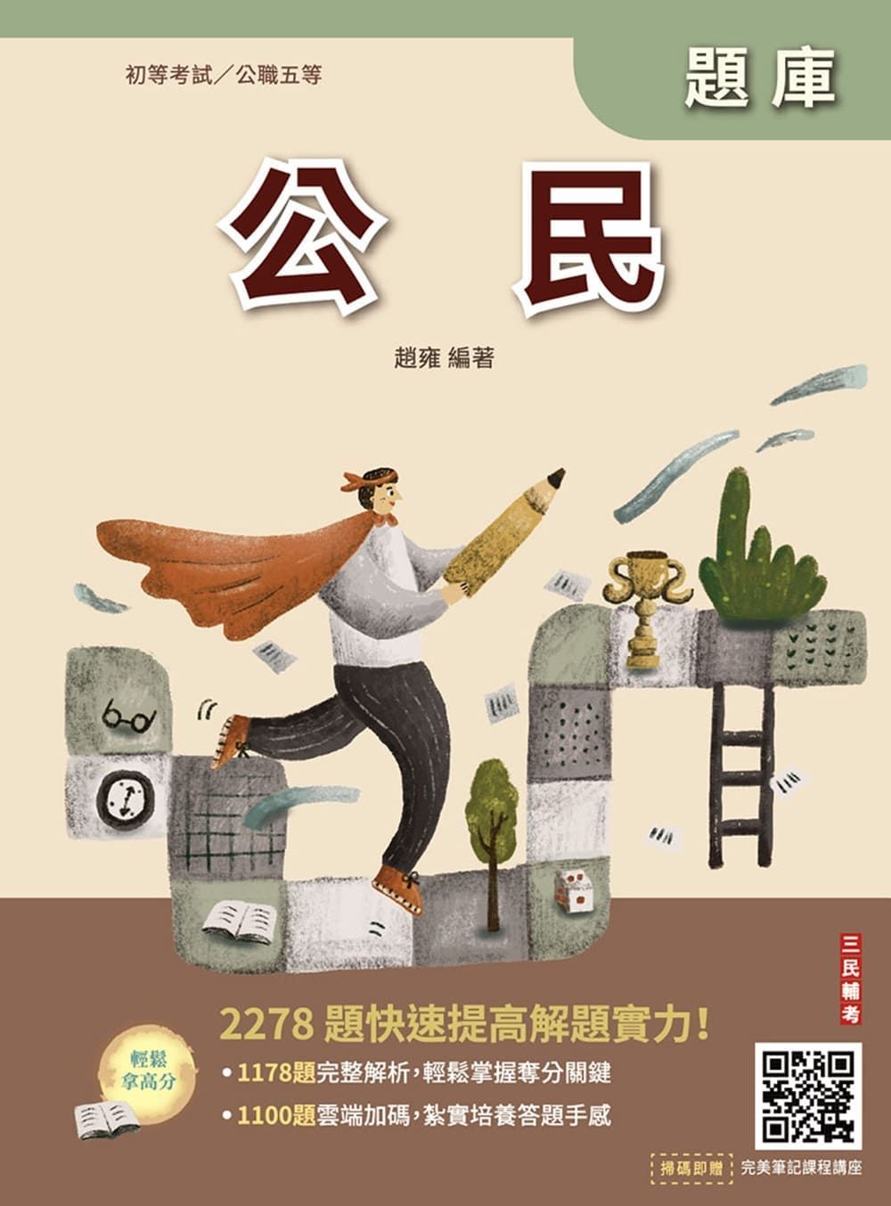 2027公民題庫 (第9版/初等公職五等/附完美筆記課程講座)