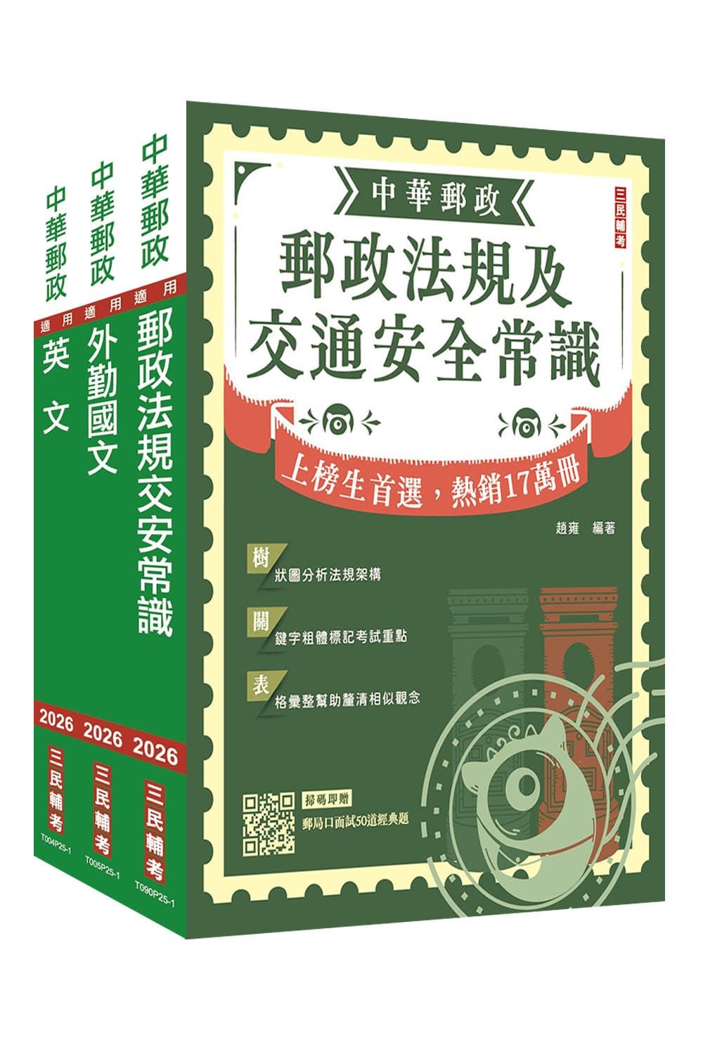 2026郵政郵局全日制不定期外勤職級人員甄試郵件處理規則+國文+英文套書 (3冊合售)