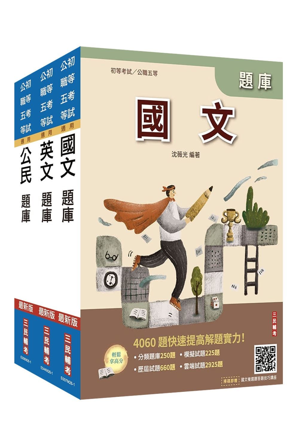 2027初考/ 司法五等共同科目題庫套書 (附國文複選題答題技巧講座/完美筆記課程講座/3冊合售)