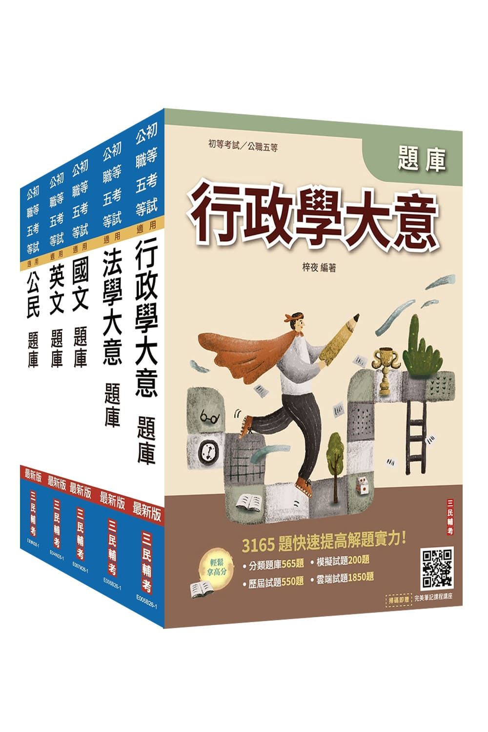 2027初考一般行政題庫套書 (附國文複選題答題技巧講座/完美筆記課程講座/5冊合售)