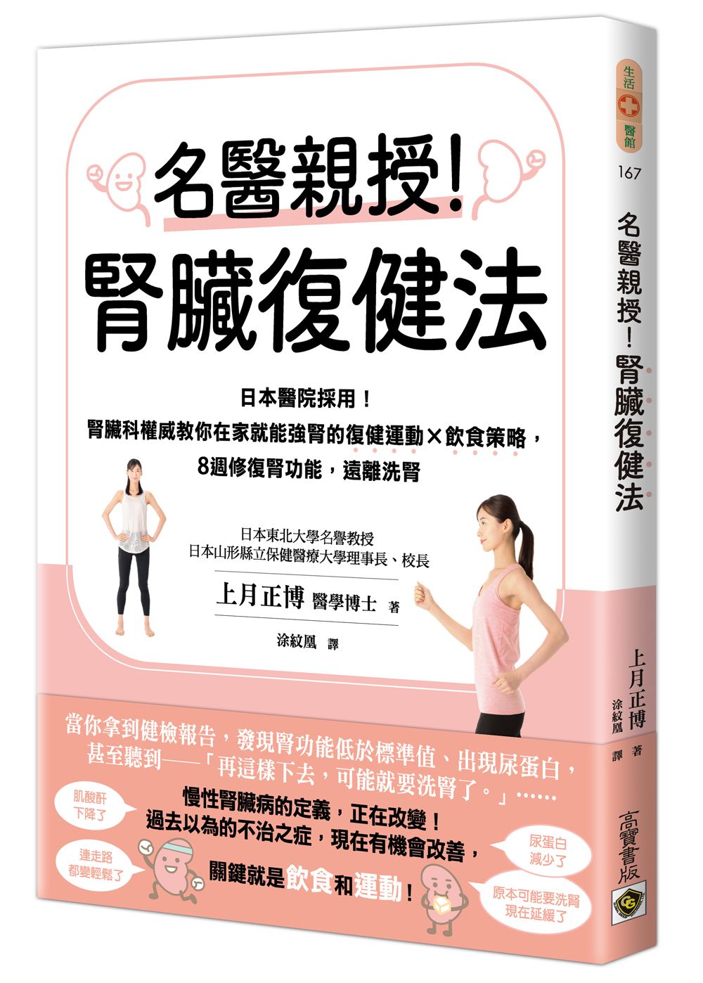 名醫親授! 腎臟復健法: 日本醫院採用! 腎臟科權威教你在家就能強腎的復健運動×飲食策略, 8週修復腎功能, 遠離洗腎