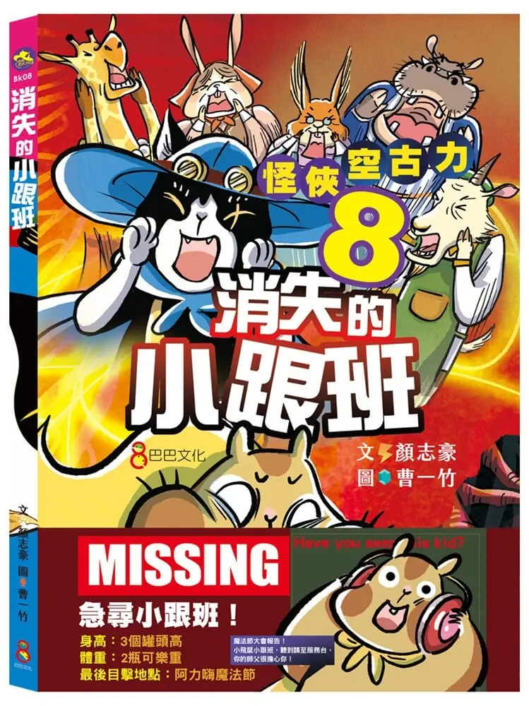 怪俠空古力 8: 消失的小跟班