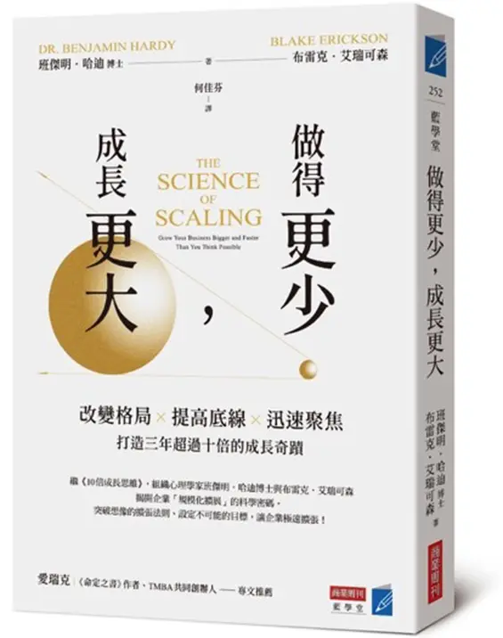 做得更少, 成長更大: 改變格局×提高底線×迅速聚焦, 打造三年超過十倍的成長奇蹟