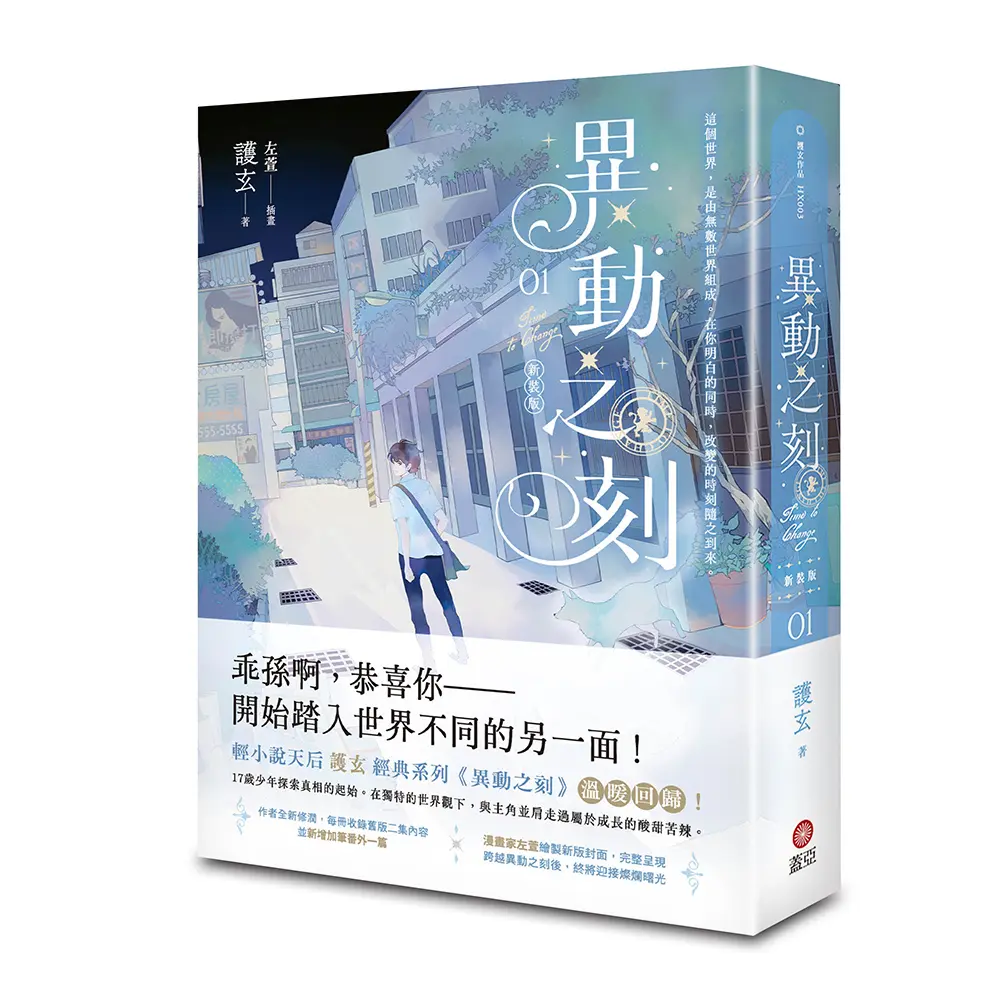 【限時三書75折】護玄經典溫暖回歸！
