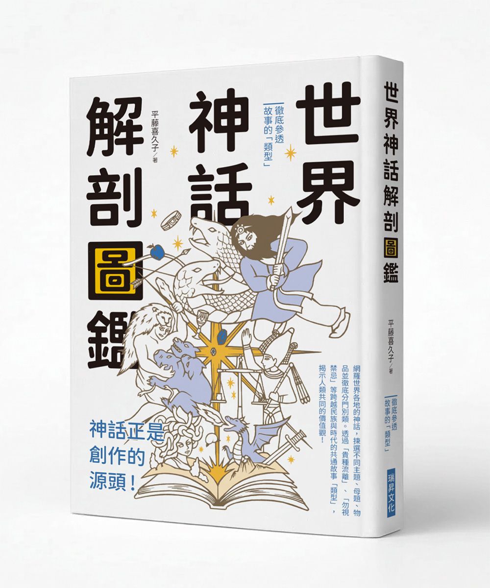 世界神話解剖圖鑑: 神話正是創作的源頭!