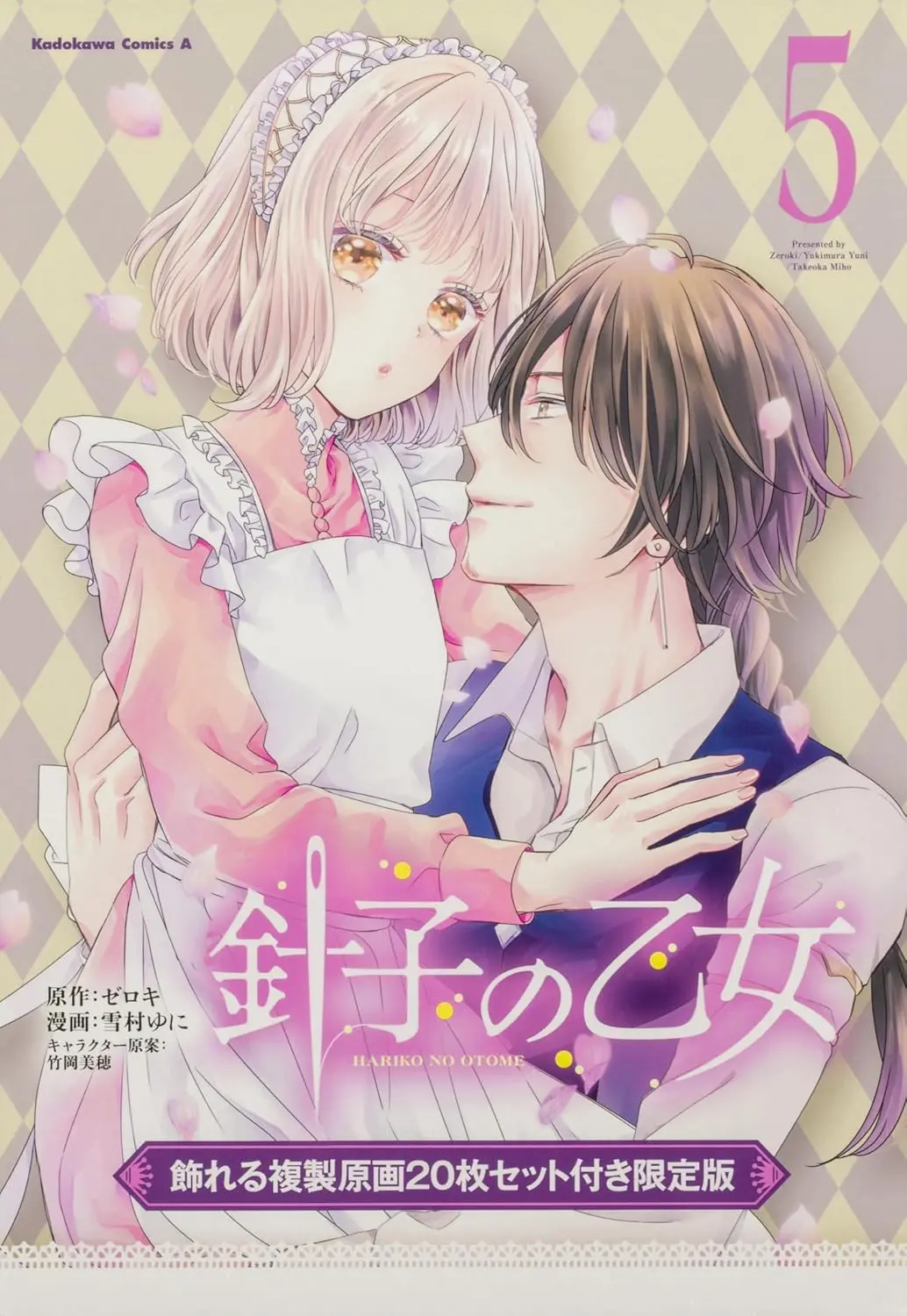 針子の乙女 5 (飾れる複製原画20枚セット付き限定版)