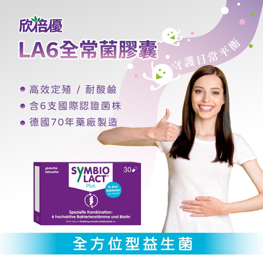 【德風】欣倍優LA6全常菌膠囊(30顆/盒)