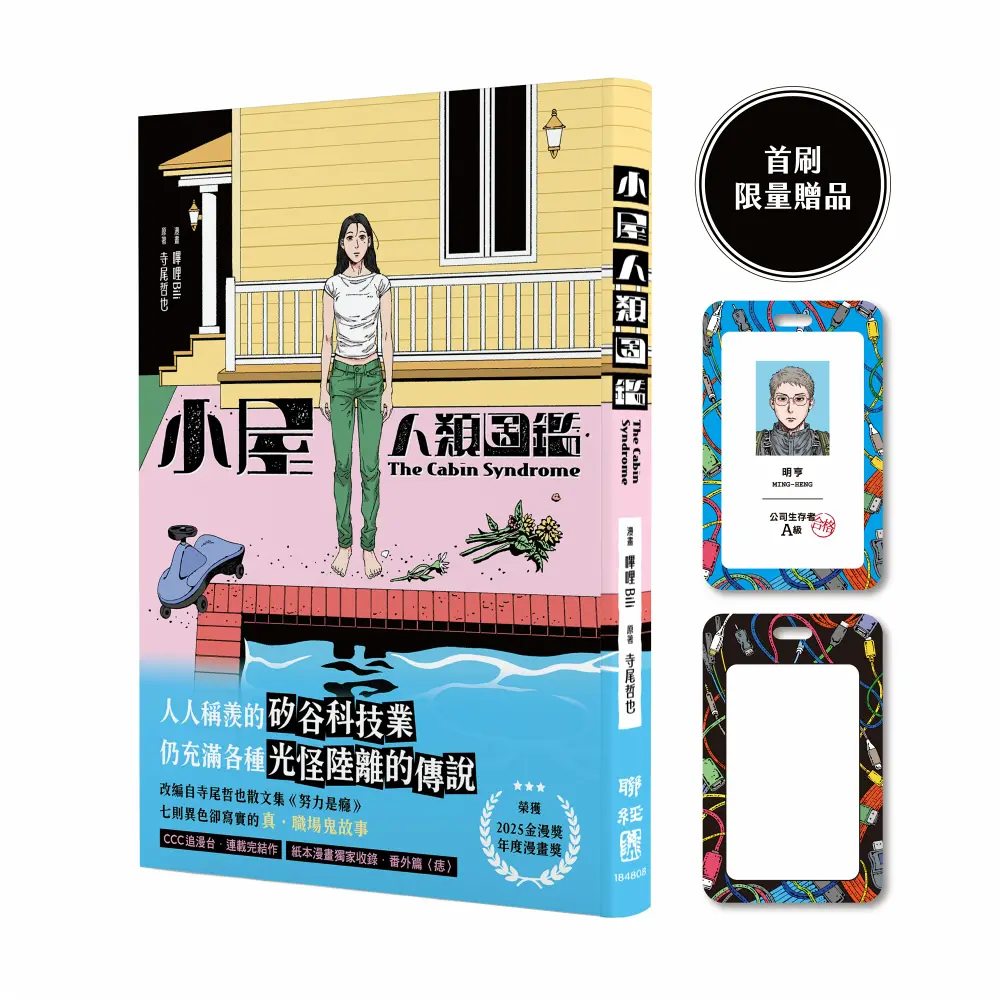 【贈公司生存者A級卡套】金漫獎年度漫畫獎