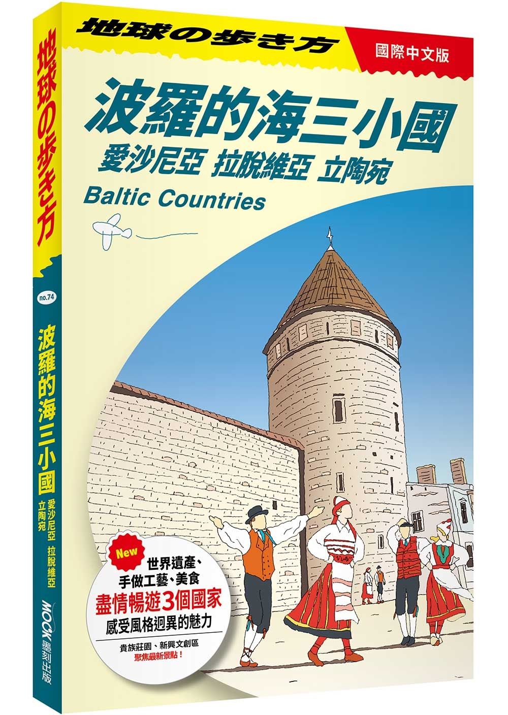 波羅的海三小國: 愛沙尼亞．拉脫維亞．立陶宛 Baltic Countries