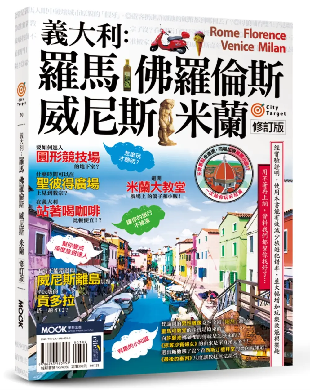 義大利: 羅馬．佛羅倫斯．威尼斯．米蘭
