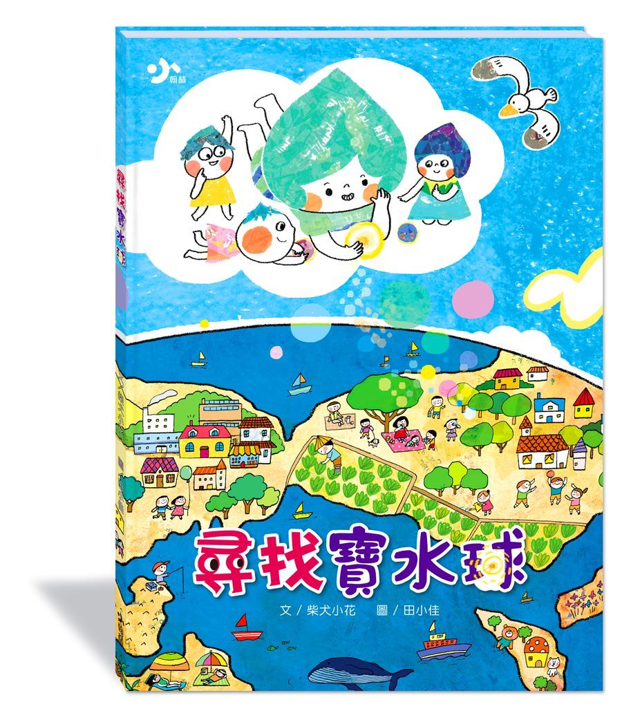 尋找寶水球 (第2版/附故事動畫QR Code)