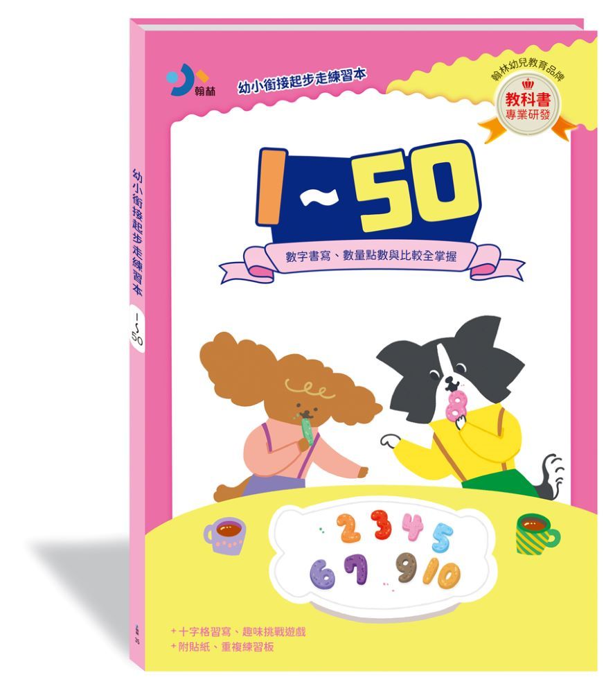 幼小銜接起步走練習本: 1~50