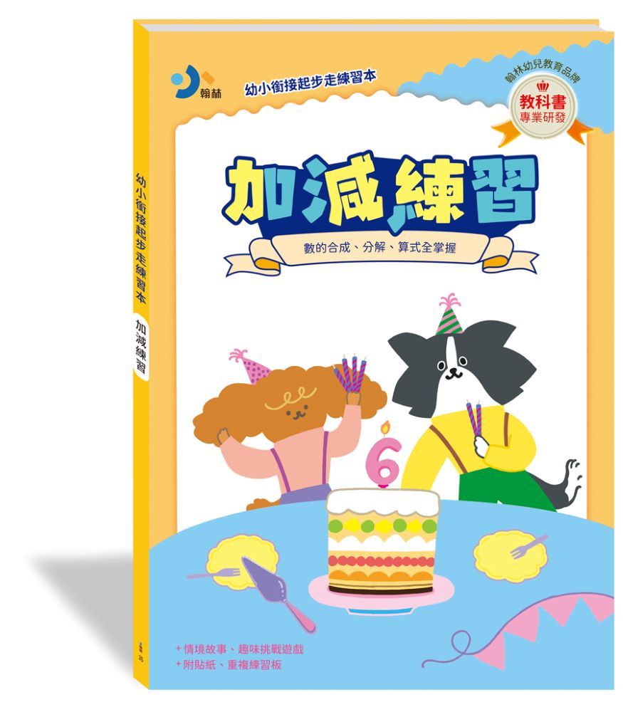 幼小銜接起步走練習本: 加減練習