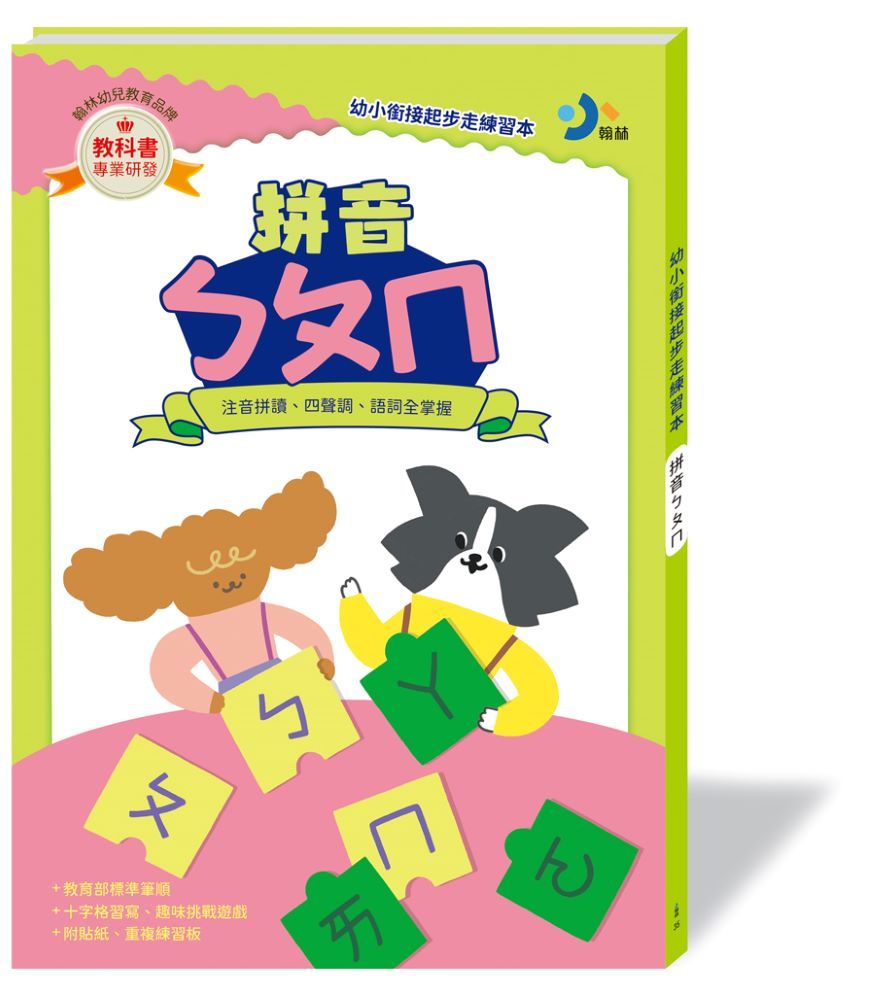 幼小銜接起步走練習本: 拼音ㄅㄆㄇ