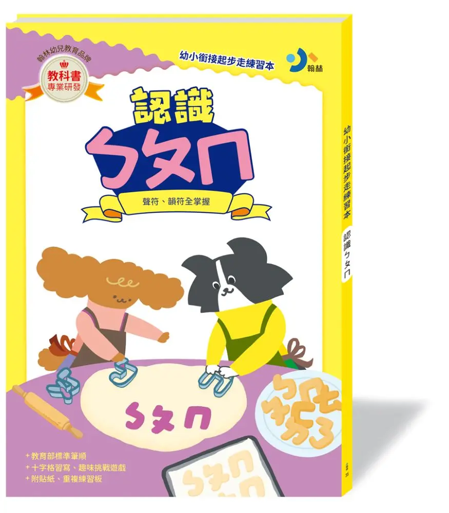 幼小銜接起步走練習本: 認識ㄅㄆㄇ