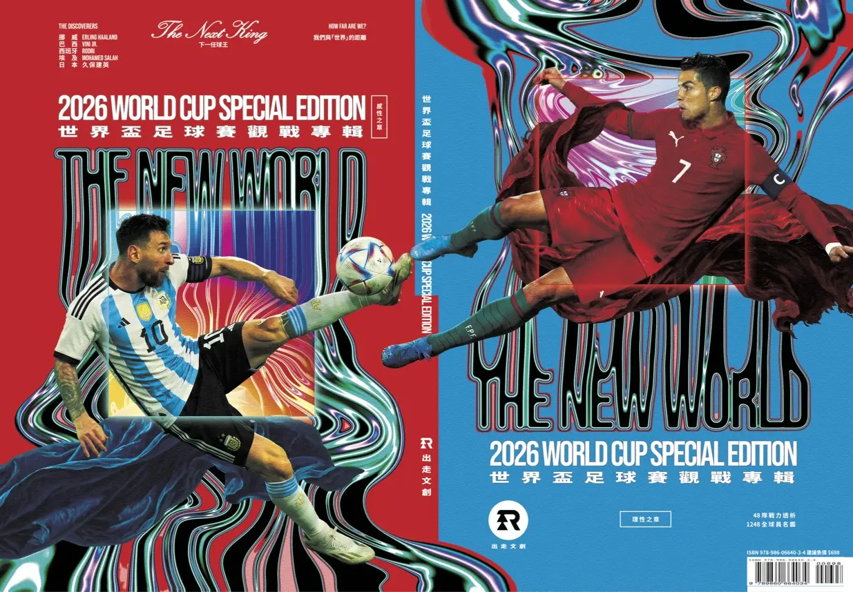 2026世界盃足球賽觀戰專輯