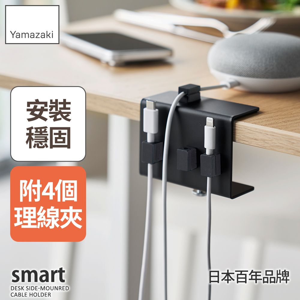 日本【YAMAZAKI】smart可調式桌邊理線器(黑)