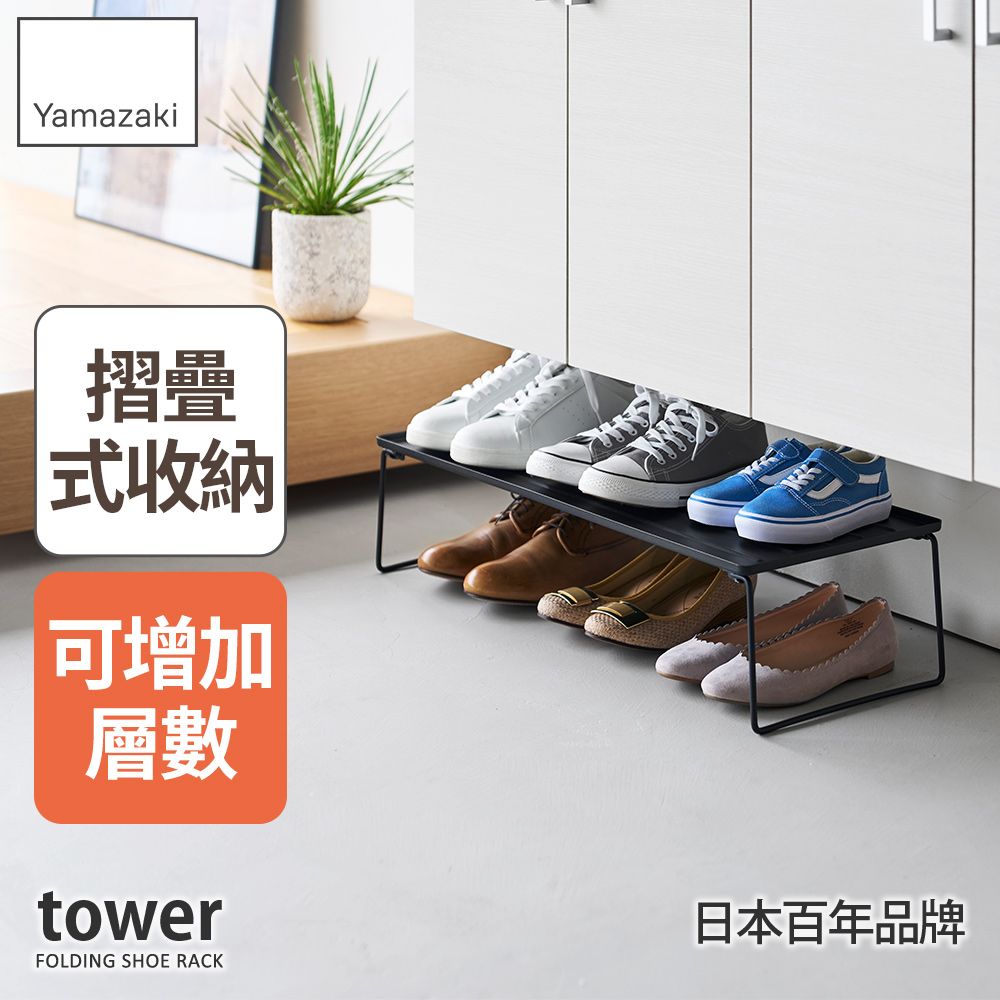 日本【YAMAZAKI】tower折疊式鞋架(黑)