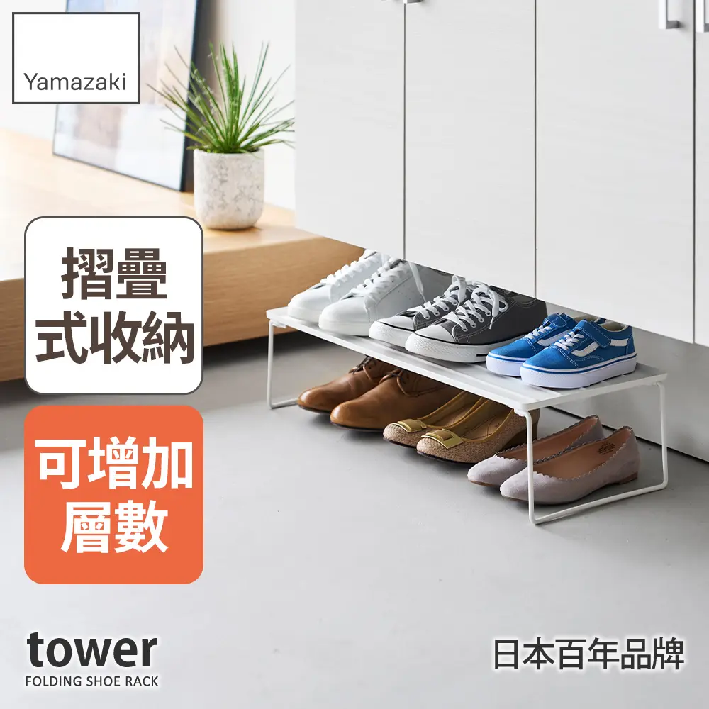 日本【YAMAZAKI】tower折疊式鞋架(白)