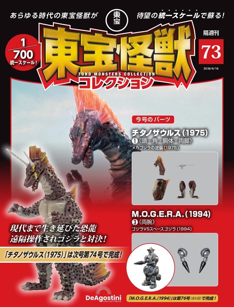東宝怪獣コレクション (6/16/No.73/2026/附泰坦龍1975 1材料組/摩傑拉1994 3材料組)