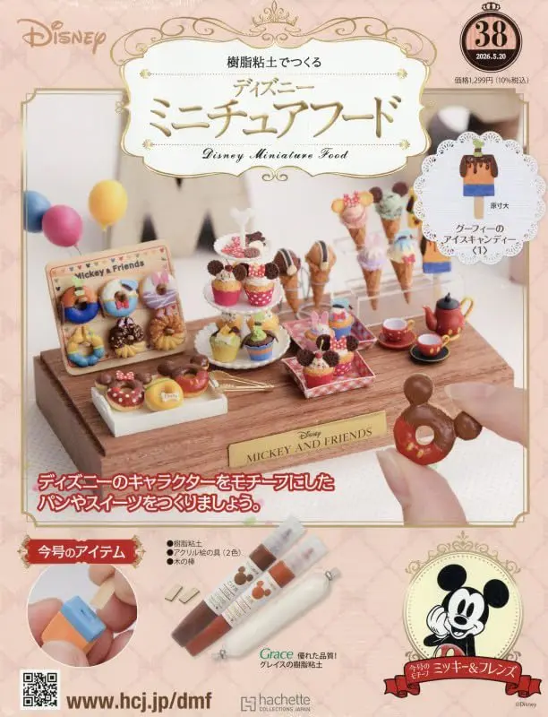 樹脂粘土でつくるディズニーミニチュアフード (5/20/No.38/2026/附材料組)