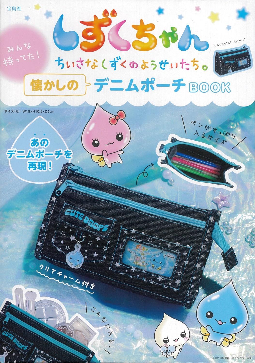 しずくちゃん みんな持ってた! 懐かしのデニムポーチBOOK (附牛仔布收納包)