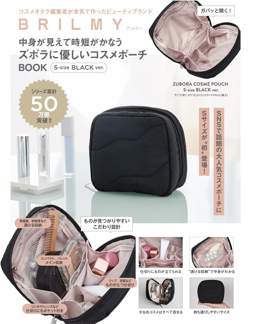 BRILMY中身が見えて時短がかなう ズボラに優しいコスメポーチBOOK S-size BLACK ver. (附化妝包S size BLACK ver.)