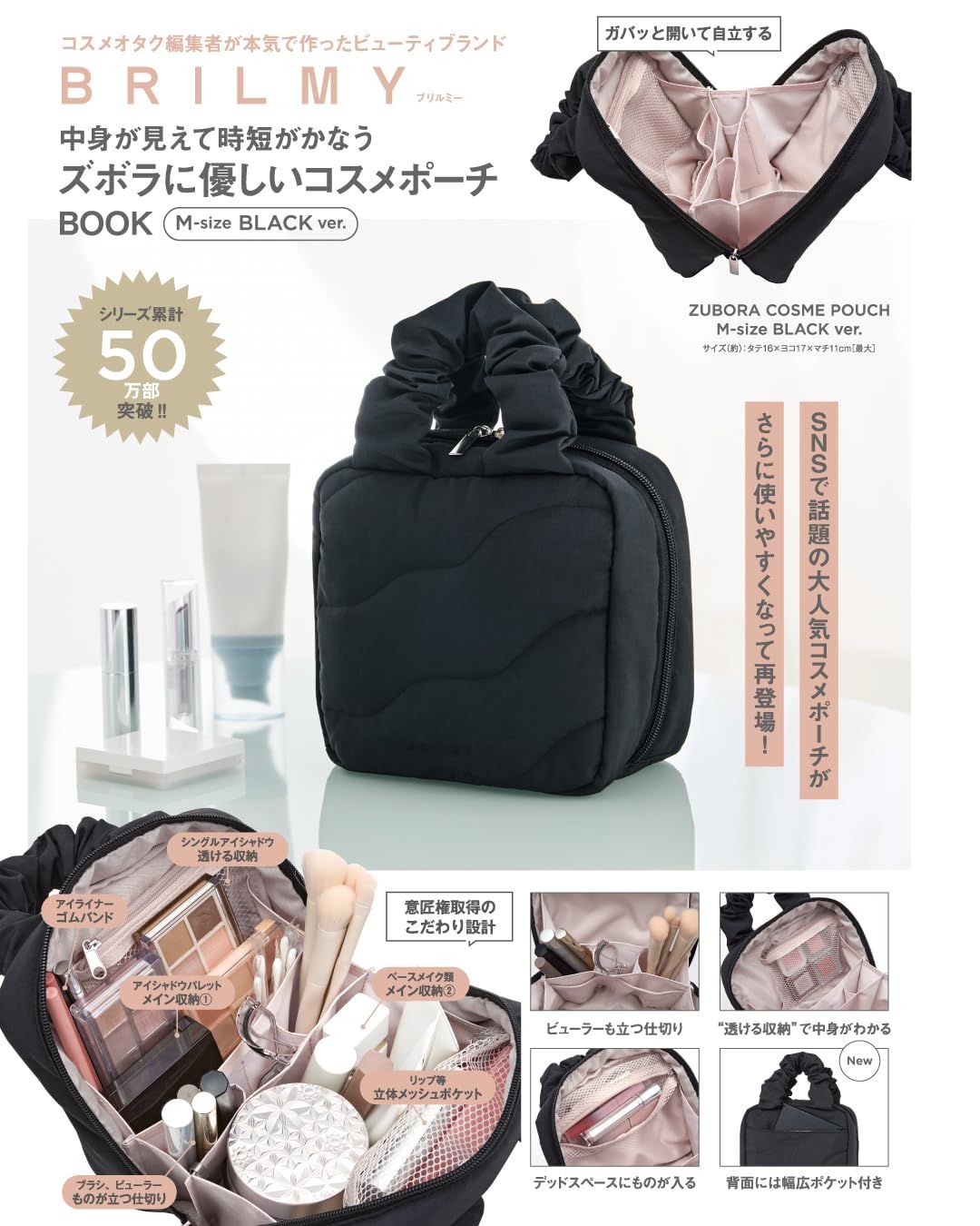 BRILMY中身が見えて時短がかなう ズボラに優しいコスメポーチBOOK M-size BLACK ver. (附化妝包M size BLACK ver.)