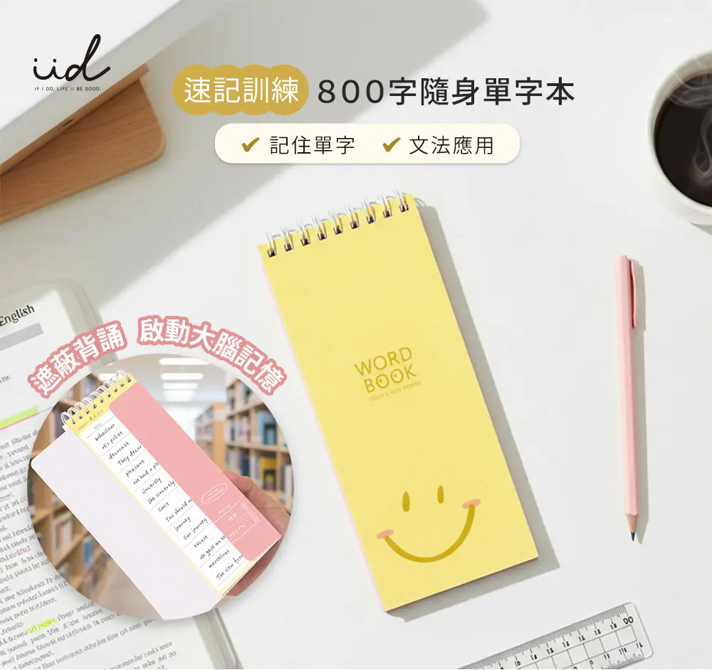IfIDO速記訓練800字隨身單字本