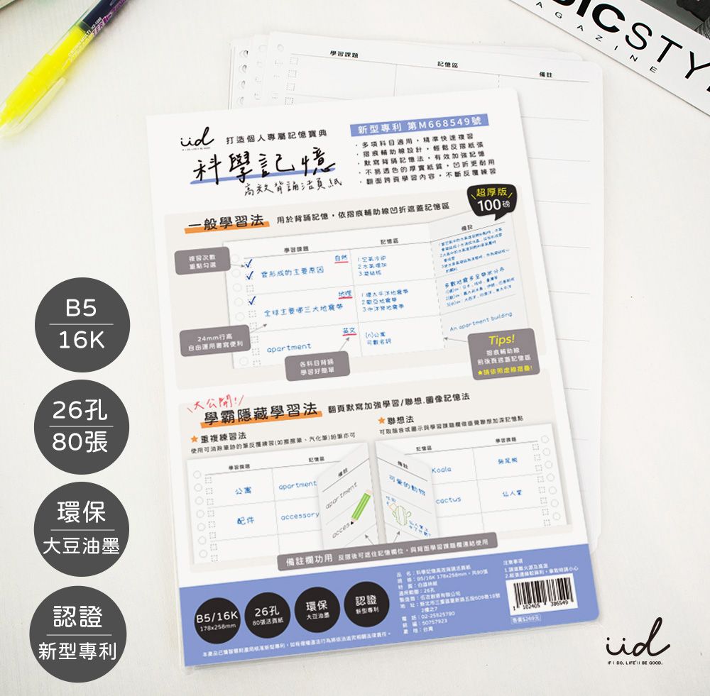 IfIDO科學記憶高效背誦活頁紙/ B5/ 26孔/ 80張