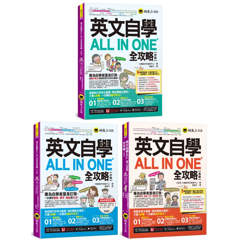 英文自學All in One全攻略: 初級+中級+高級系列全書套組 (附2,000單字電子書/字母筆順練習表/線上測驗/文法教學影片/最好聊天的互動式會話速學系統/Youtor App/內含VRP虛擬點讀筆/3冊合售)