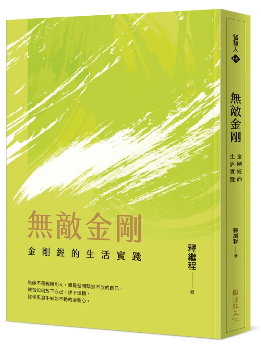無敵金剛: 金剛經的生活實踐