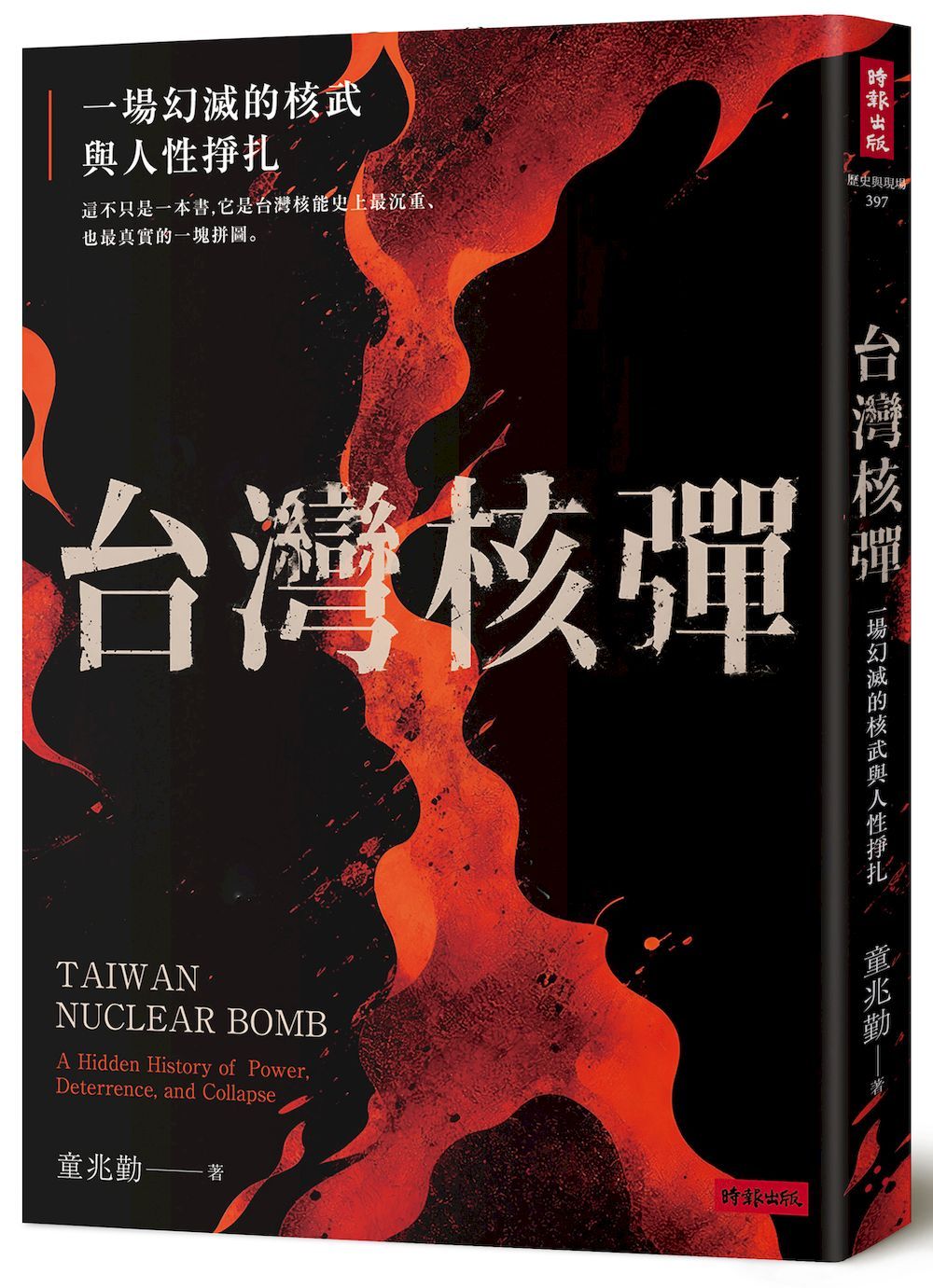 台灣核彈: 一場幻滅的核武與人性掙扎