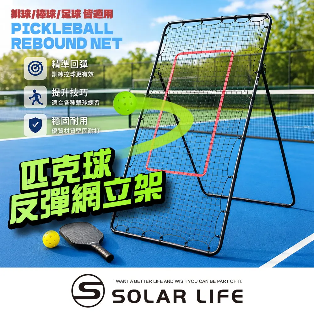 Solar Life 索樂生活 匹克球反彈網立架.匹克球訓練 打球擊球網 丁克練習 籃球網球足球 棒壘球排球