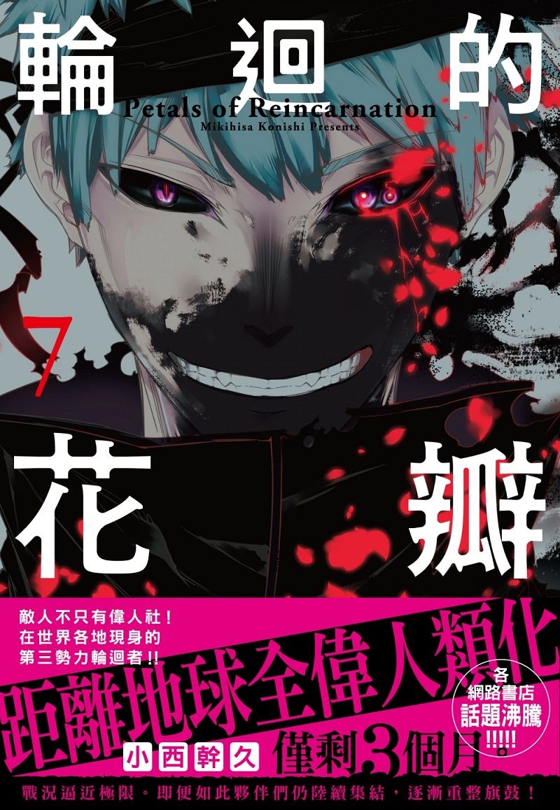 輪迴的花瓣 7