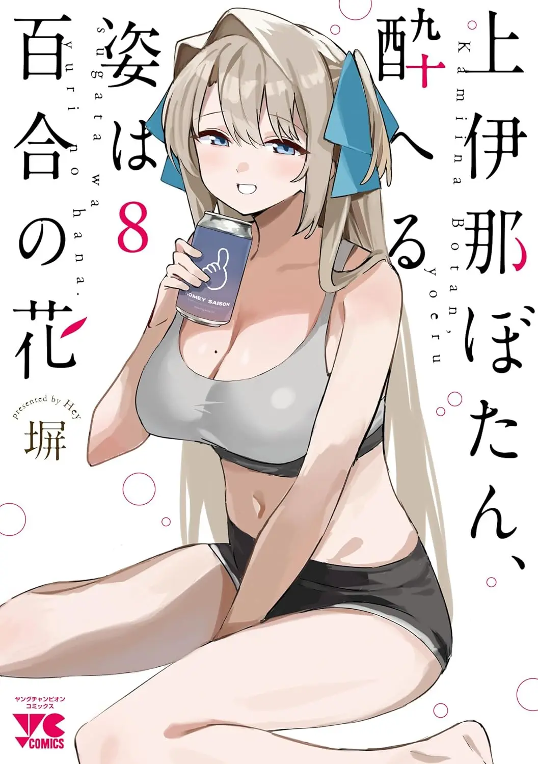 上伊那牡丹, 醉姿如百合✦第8集