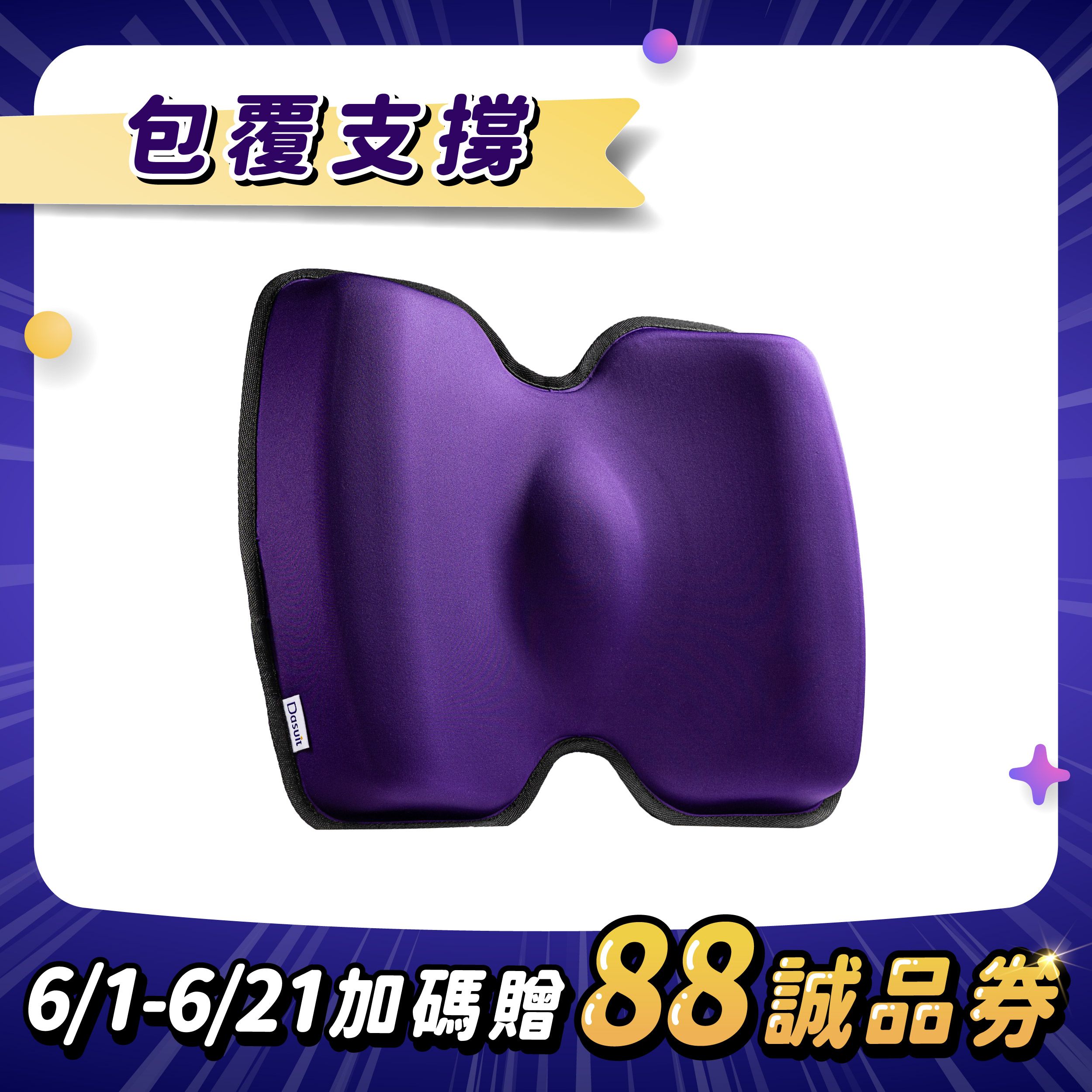 大適【穩姿背靠】/ 大適紫