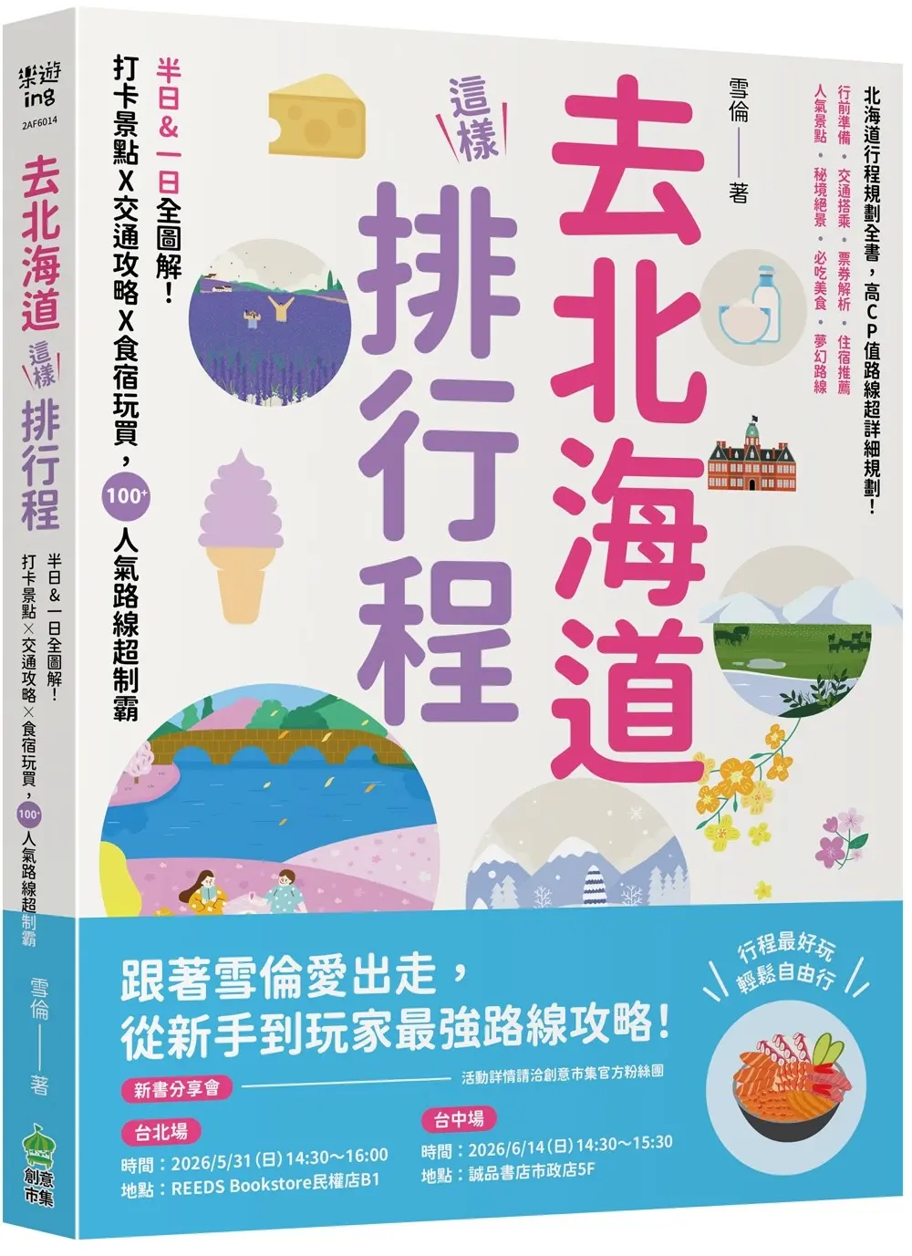 去北海道這樣排行程: 半日&一日全圖解! 打卡景點X交通攻略X食宿玩買, 100+人氣路線超制霸