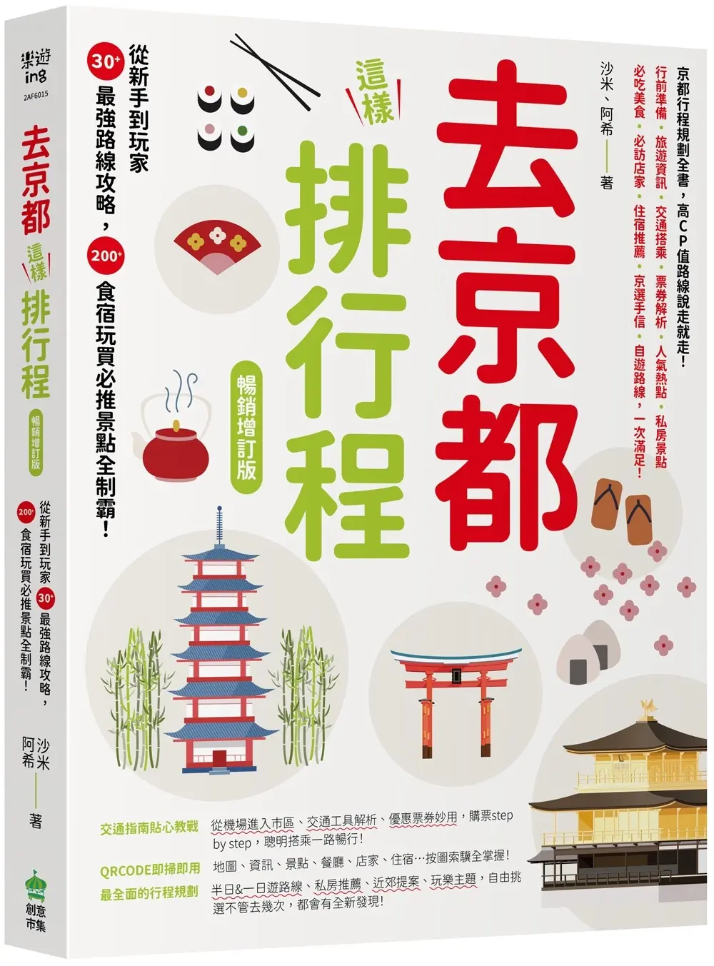 去京都這樣排行程: 從新手到玩家30+最強路線攻略, 200+食宿玩買必推景點全制霸! (暢銷增訂版)