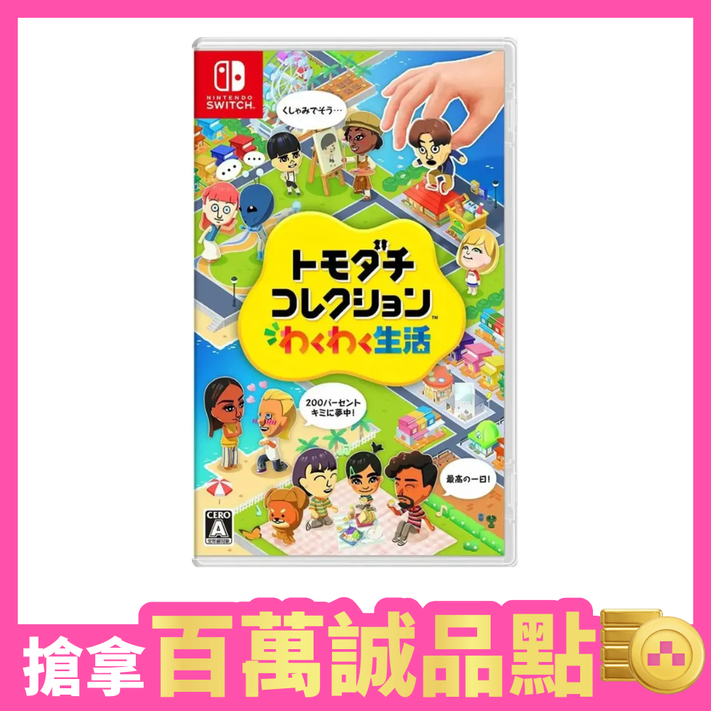【御玩家】NS Switch Tomodachi Life 朋友收集 夢想生活(國際版 支援中文)2026/4/20出貨