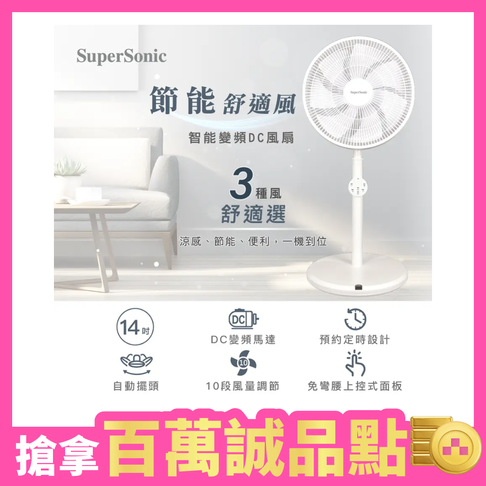 【限量尾數機出清】SuperSonic 14吋智能變頻DC風扇 SDF-14WT790