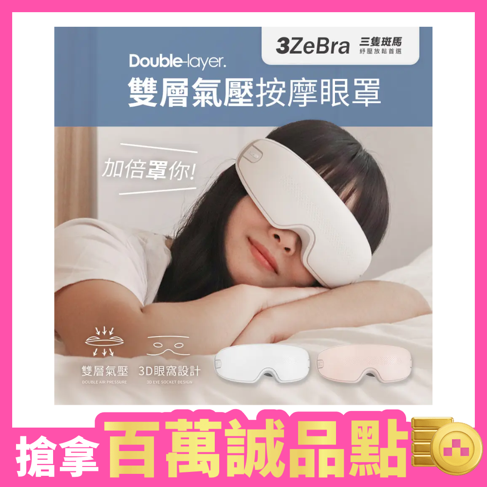 按摩眼罩
